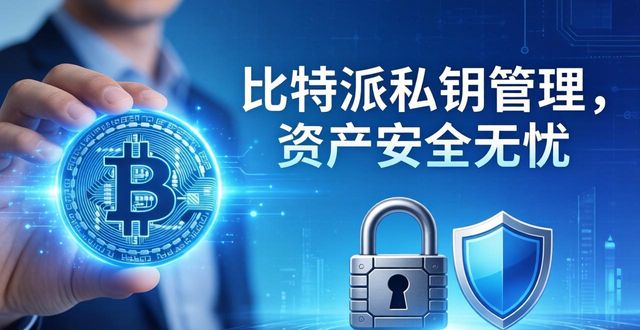 比特派官网安全吗?实测告诉你是否靠谱