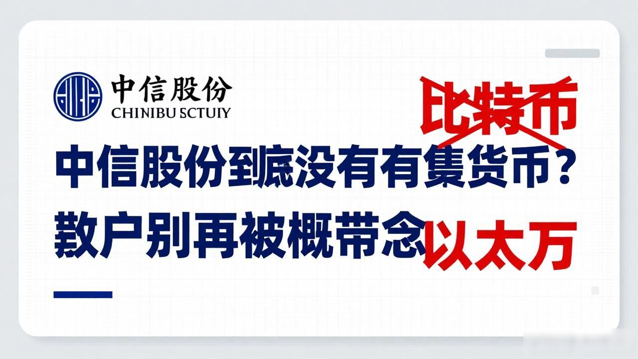中信股份到底有没有布局数字货币?散户别再被概念带偏