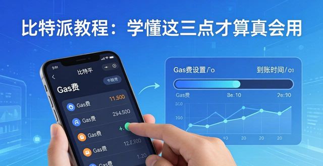 比特派教程：学懂这三点才算真会用