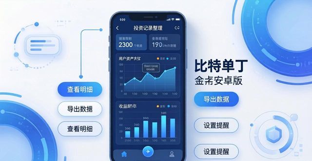 比特派钱包安卓版：投资记录整理指南