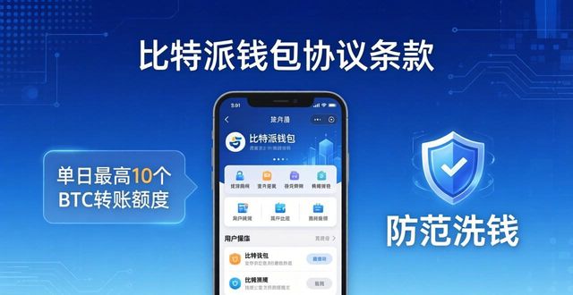比特派钱包协议条款详解,这些限制你必须知道