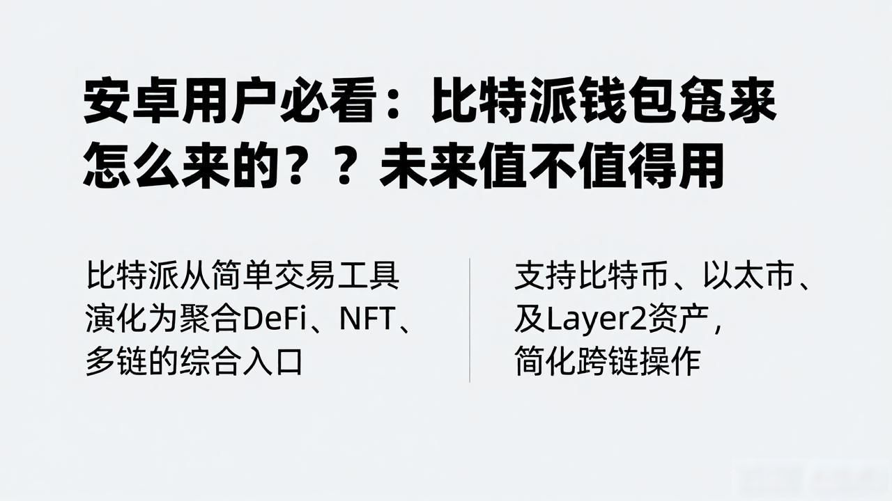 安卓用户必看：比特派钱包怎么来的？未来值不值得用