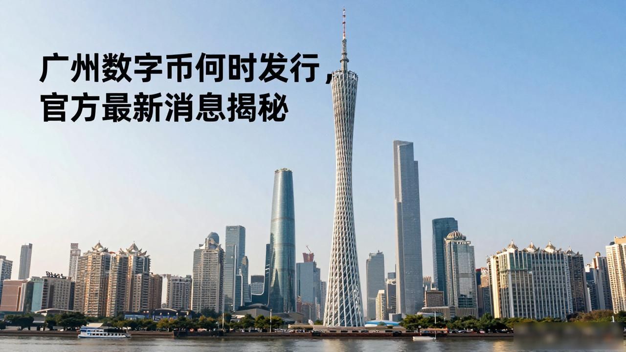 广州数字货币何时发行,官方最新消息揭秘