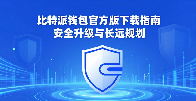 比特派钱包官方版下载指南 安全升级与长远规划