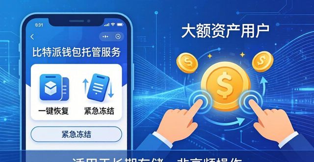比特派钱包托管服务靠谱吗？深度分析优缺点