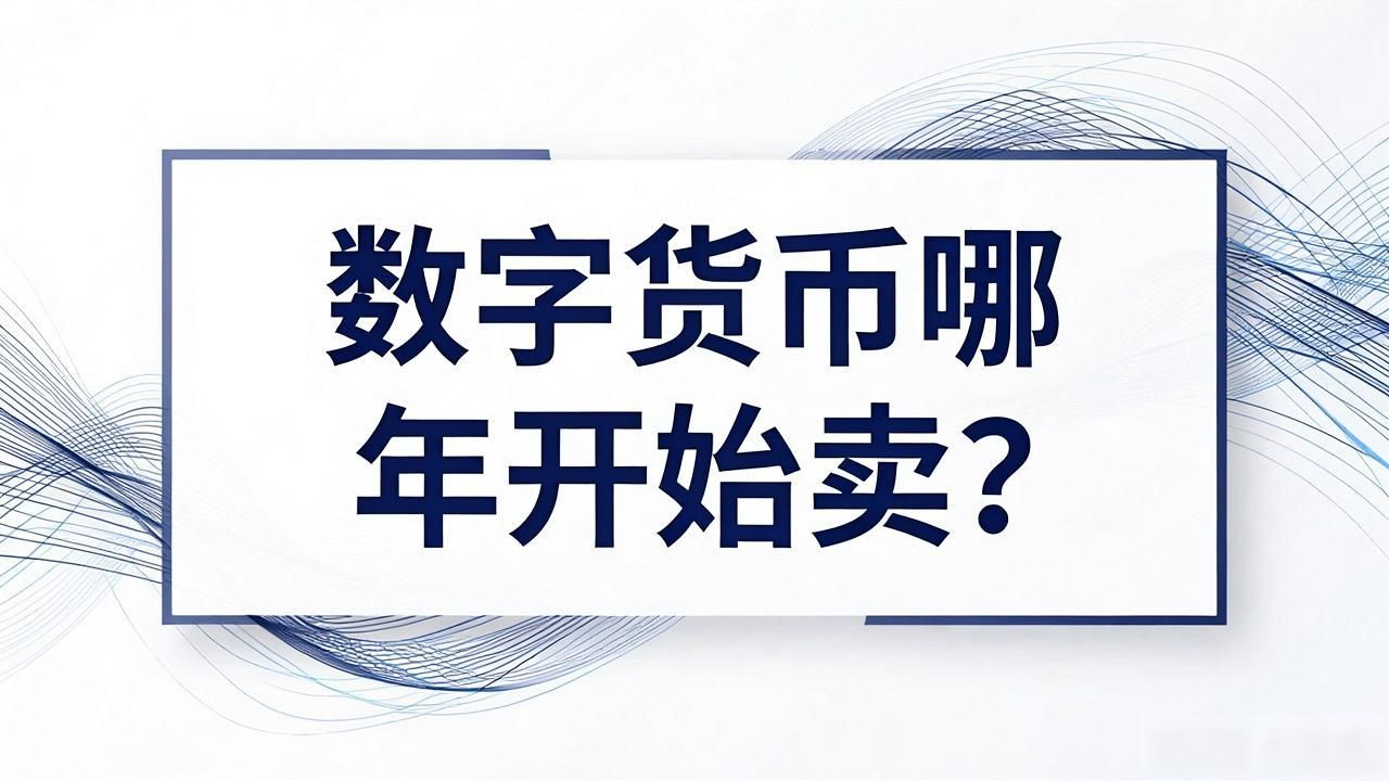 数字货币哪年开始卖？从比特币到数字人民币的全程回顾