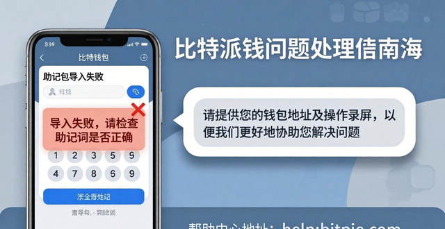 比特派钱包出问题怎么办？官方客服2小时回应，认准社群和帮助中心