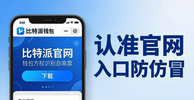 比特派钱包下载前必看!三步教你认准官网入口防仿冒