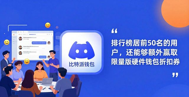 比特派钱包社区活动：最新奖励计划全知道