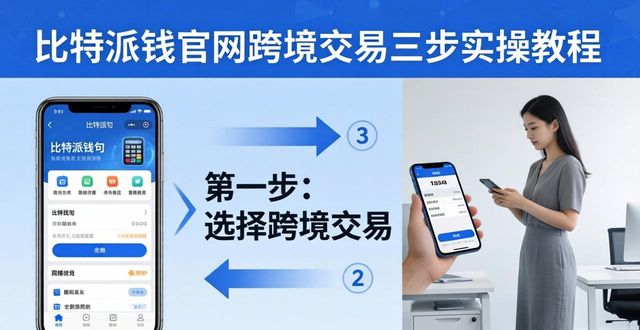 比特派钱包官网跨境交易三步实操教程