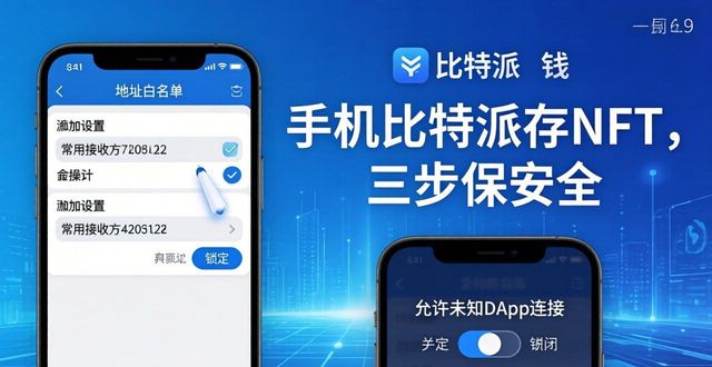 手机比特派存NFT，三步保安全