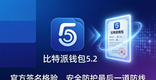 为何必须选比特派钱包5.2官方版？别让非官方包偷走你的币