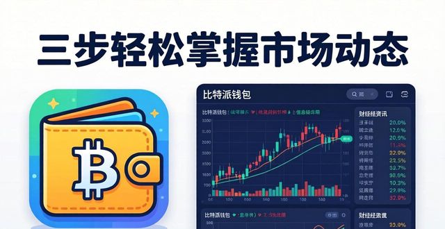 比特派钱包看财经资讯？三步轻松掌握市场动态