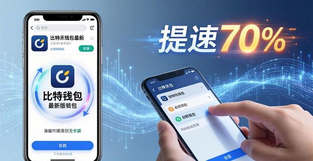 比特派最新版：下载安装提速70%，三步搞定