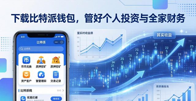 下载比特派钱包，管好个人投资与全家财务