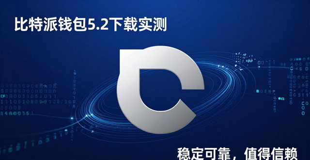 比特派钱包5.2下载实测:质量靠谱吗?市场信任度如何?