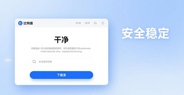 比特派官方下载网址实测:安全便捷与用户真实反馈
