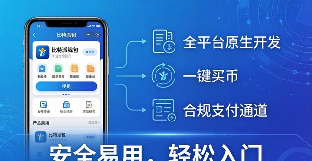 比特派钱包官网最新版：优势在哪？三大竞争力