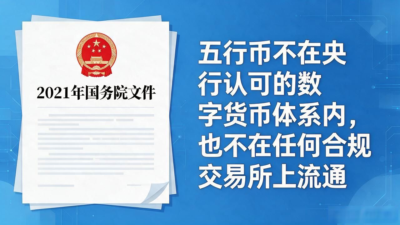 五行币是中国的数字货币吗?普通人投资前务必把这些搞清楚
