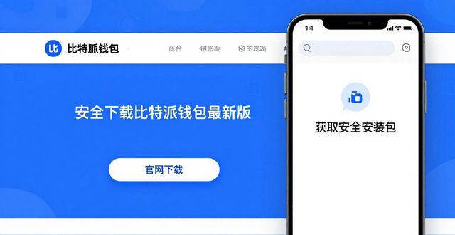 安全下载比特派钱包最新版：三大必要性&安全安装法