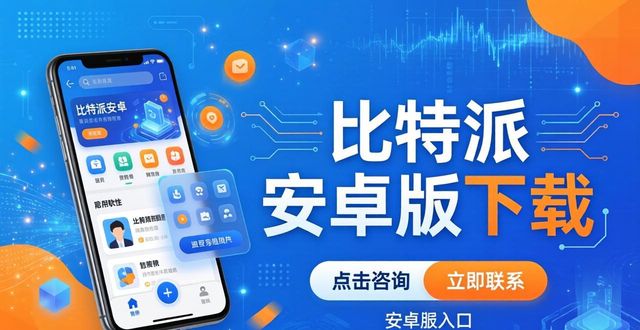 比特派安卓版下载：交互流畅与服务贴心，你用过了吗？