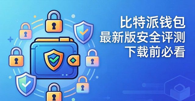 比特派钱包最新版安全评测 下载前必看