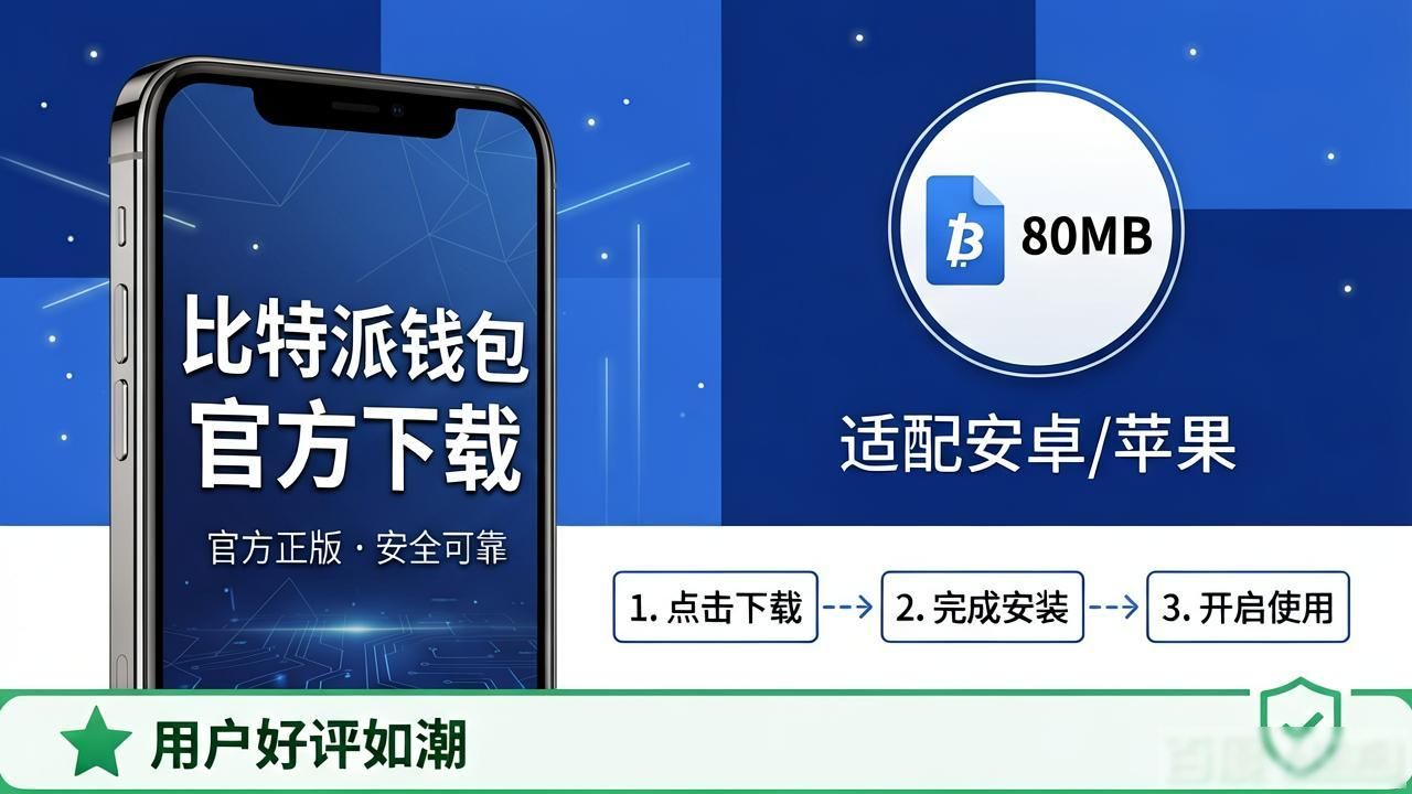 比特派钱包官方下载 用户口碑怎么样