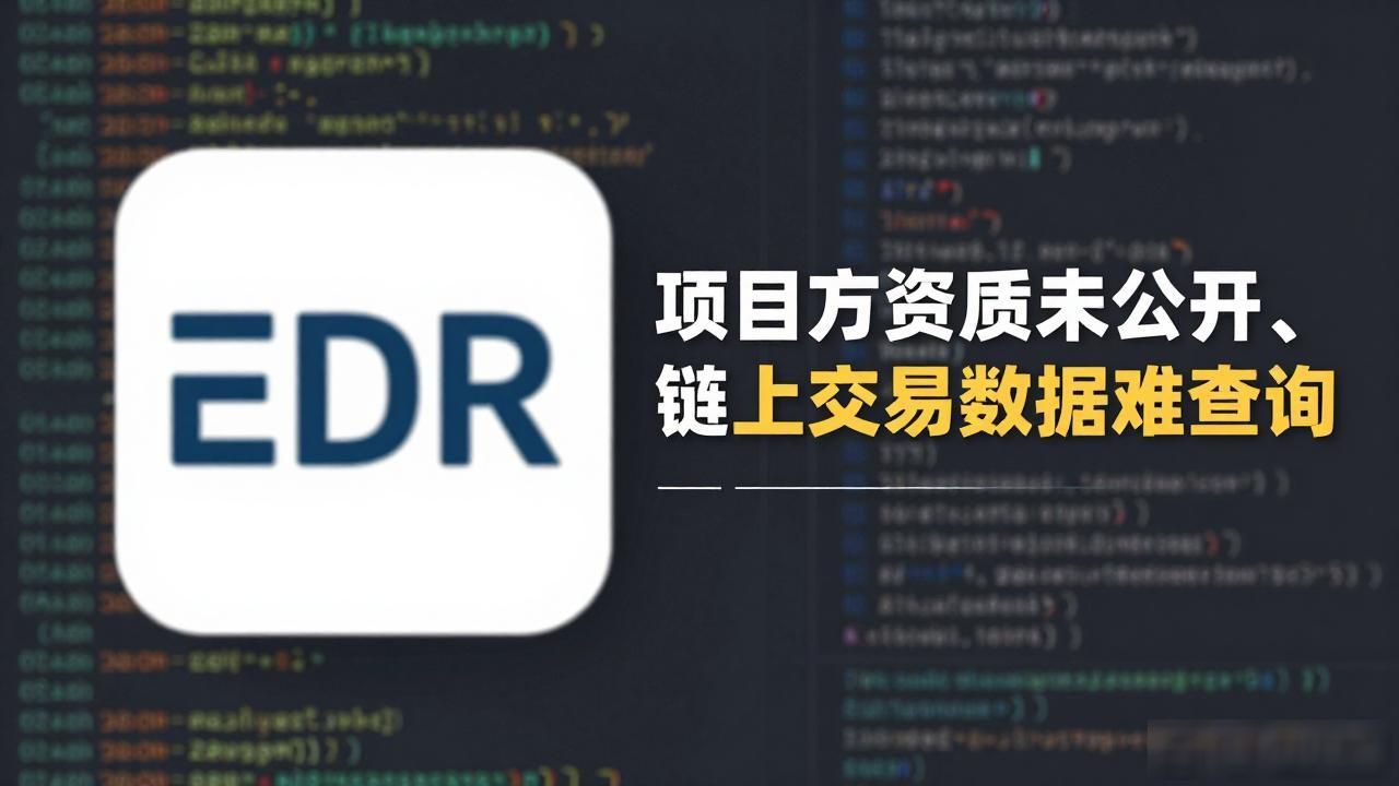 EDR数字货币真实情况曝光！新手必看避坑指南