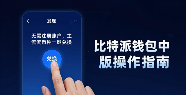 比特派钱包中文版操作指南:从入门到精通,这些技巧你必须知道