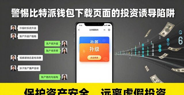 警惕比特派钱包下载页面的投资诱导陷阱