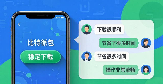 比特派钱包app官方下载网址最新行业动态，听用户真实解读！