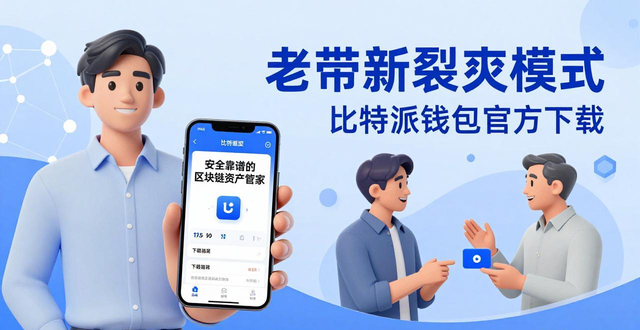 比特派钱包官方下载 安全靠谱的区块链资产管家