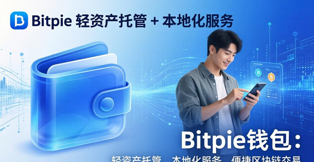Bitpie最新钱包定位何方?三大优势解析